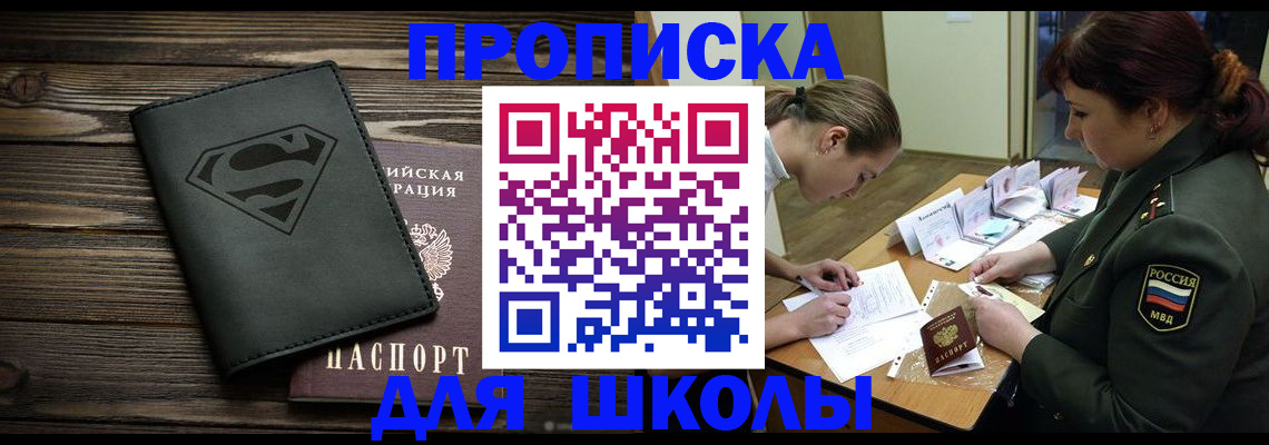 прописка для школы в Павлово